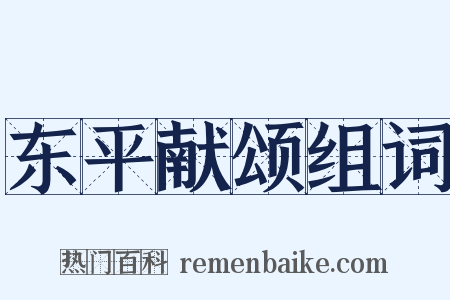 东平献颂组词是什么意思的图片